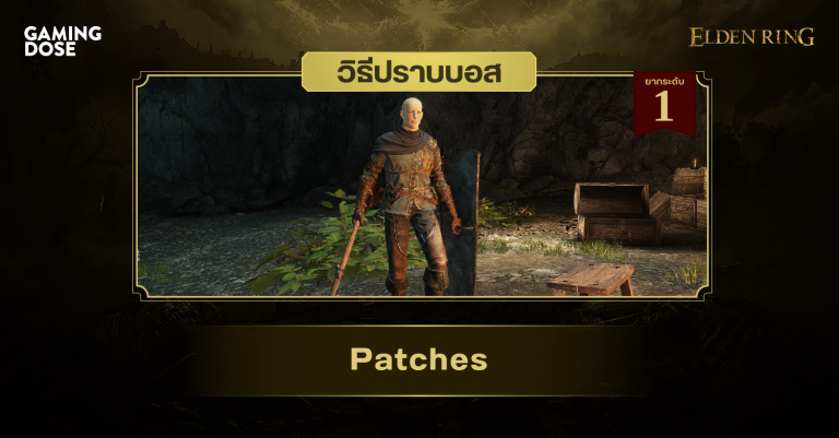 วิธีปราบบอส Elden Ring : Patches (แพทช์)