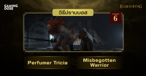 วิธีปราบบอส Elden Ring : Perfumer Tricia & Misbegotten Warrior (ทรีซา สุคนธจารย์ & นักรบลูกผสม)