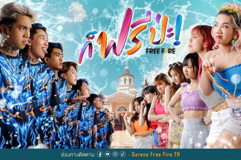 Free Fire สาด (น้ำ) On Fire! แจกหนักตลอดเดือนเมษายน