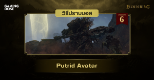 วิธีปราบบอส Elden Ring : Putrid Avatar (ร่างแยกเสื่อมสลาย)