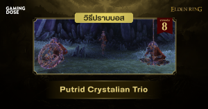 วิธีปราบบอส Elden Ring : Putrid Crystalian Trio (มนุษย์ผลึกแก้วเสื่อมสลาย: คทา & กงจักร & หอก)