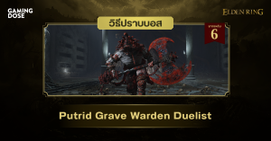 วิธีปราบบอส Elden Ring : Putrid Grave Warden Duelist (นักสู้ผู้พิทักษ์สุสานเสื่อมสลาย)