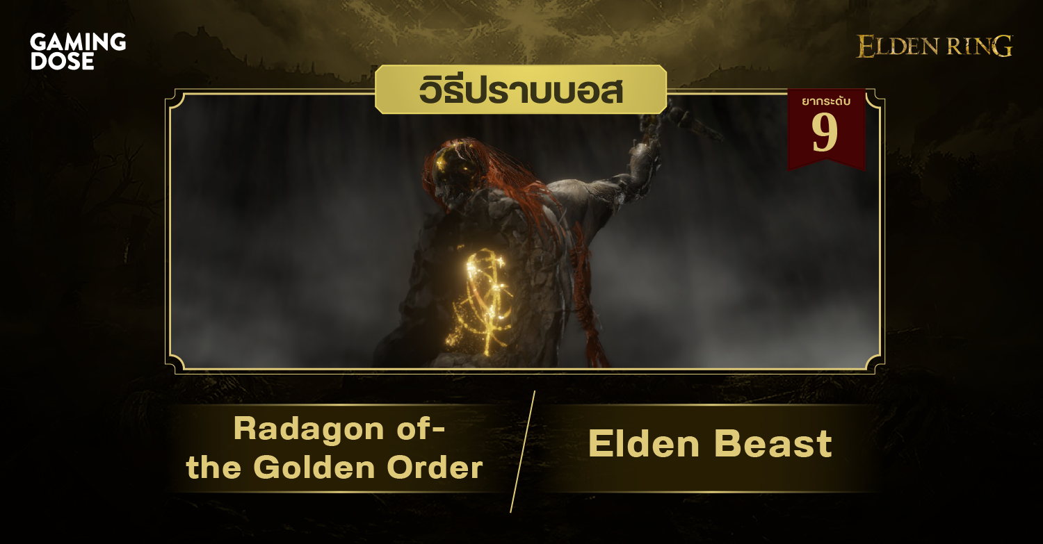 วิธีปราบบอส Elden Ring : Radagon of the Golden Order / Elden Beast (รา ...