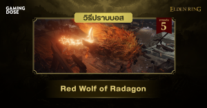 วิธีปราบบอส Elden Ring : Red Wolf of Radagon (หมาป่าสีชาดแห่งราดากอน)