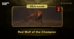 วิธีปราบบอส Elden Ring : Red Wolf of the Champion (หมาป่าแดงวีรชน)