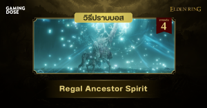 วิธีปราบบอส Elden Ring : Regal Ancestor Spirit (ราชาภูตบรรพบุรุษ)