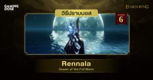 วิธีปราบบอส Elden Ring : Rennala, Queen of the Full Moon (เร็นนาล่า ราชินีจันทร์เพ็ญ)