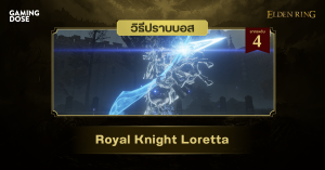 วิธีปราบบอส Elden Ring : Royal Knight Loretta (ลอเรตต้า อัศวินอารักขา)