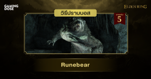 วิธีปราบบอส Elden Ring : Runebear (รูนแบร์)