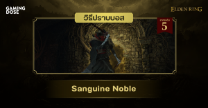 วิธีปราบบอส Elden Ring : Sanguine Noble (ขุนนางโลหิต)