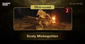 วิธีปราบบอส Elden Ring : Scaly Misbegotten (ลูกผสมเกล็ด)