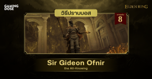 วิธีปราบบอส Elden Ring : Sir Gideon Ofnir, the All-Knowing (เซอร์กิเดียน ออฟเนียร์ ผู้รอบรู้)