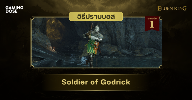 วิธีปราบบอส Elden Ring : Soldier of Godrick (ทหารของก็อดดริก)