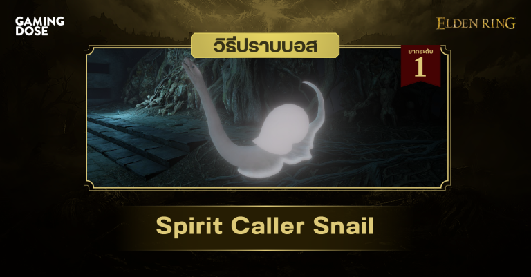 วิธีปราบบอส Elden Ring : Spirit-Caller Snail (หอยทากอัญเชิญวิญญาณ) 1 วิธีปราบบอส Elden Ring : Spirit-Caller Snail (หอยทากอัญเชิญวิญญาณ)