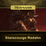 วิธีปราบบอส Elden Ring : Starscourge Radahn (ราดาห์นผู้พิฆาตดาว) 1 Starscourge Radahn