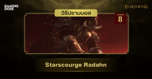 วิธีปราบบอส Elden Ring : Starscourge Radahn (ราดาห์นผู้พิฆาตดาว)