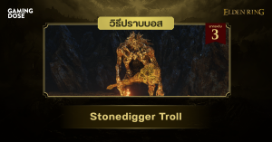 วิธีปราบบอส Elden Ring : Stonedigger Troll (โทรลล์ขุดหิน)