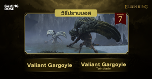วิธีปราบบอส Elden Ring : Valiant Gargoyle & Valiant Gargoyle: Twinblade (ปนาลีวีรชน & ปนาลีวีรชน: ดาบสองปลาย)