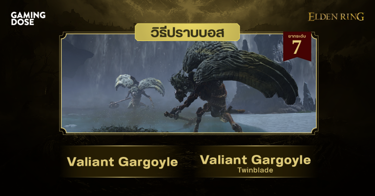 วิธีปราบบอส Elden Ring : Valiant Gargoyle & Valiant Gargoyle: Twinblade (ปนาลีวีรชน & ปนาลีวีรชน: ดาบสองปลาย) 2 วิธีปราบบอส Elden Ring : Valiant Gargoyle & Valiant Gargoyle: Twinblade (ปนาลีวีรชน & ปนาลีวีรชน: ดาบสองปลาย)