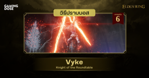 วิธีปราบบอส Elden Ring : Vyke, Knight of the Roundtable (ไวค์ อัศวินโต๊ะกลม)