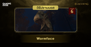 วิธีปราบบอส Elden Ring : Wormface (หน้าไส้เดือน)