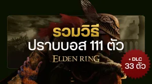 รวมวิธีปราบบอสทั้ง 111 ตัวใน Elden Ring ฉบับกระชับ