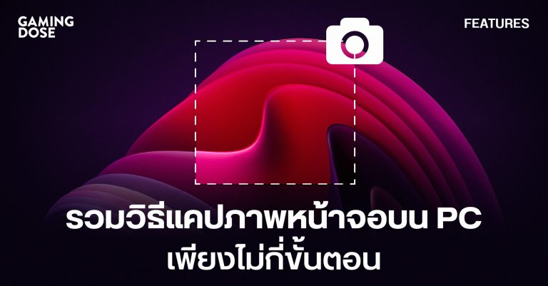 รวมวิธีแคปภาพหน้าจอบน PC เซฟภาพง่าย ๆ เพียงไม่กี่ขั้นตอน 3 รวมวิธีแคปภาพหน้าจอบน PC เซฟภาพง่าย ๆ เพียงไม่กี่ขั้นตอน