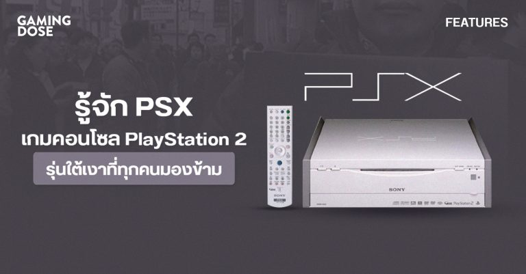 รู้จัก PSX เกมคอนโซล PlayStation 2 รุ่นใต้เงาที่ทุกคนมองข้าม 11 รู้จัก PSX เกมคอนโซล PlayStation 2 รุ่นใต้เงาที่ทุกคนมองข้าม