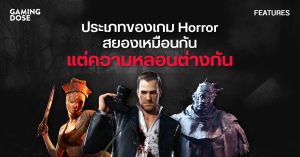 ประเภทของเกม Horror สยองเหมือนกัน แต่ความหลอนที่ได้ต่างกัน