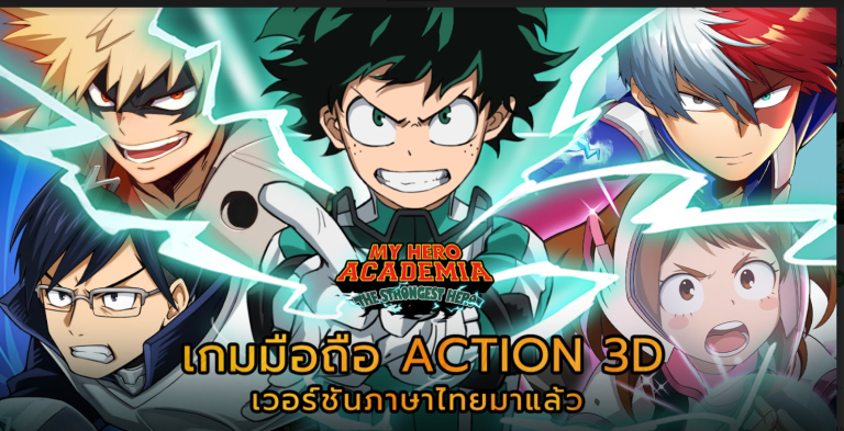 เกมมือถือ Action 3D จากอนิเมะชื่อดัง “My Hero Academia: tsh-sea” เปิดตัวแล้วอย่างเป็นทางการในวันที่ 13 เมษายน ร่วมเผยโฉมฮีโร่และอัตลักษณ์ของคุณ พร้อมรับรางวัลเปิดเซิร์ฟได้แล้ววันนี้！