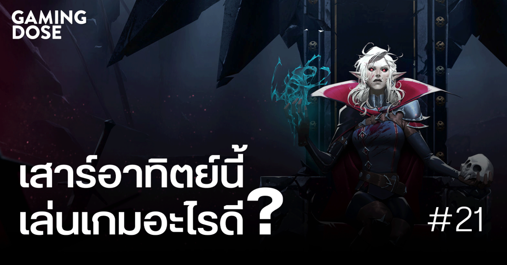 เสาร์ - อาทิตย์นี้ เล่นเกมอะไรดี : V Rising เป็นแวมไพร์ก็ต้องเอาตัวรอดให้ได้ด้วย 1 01