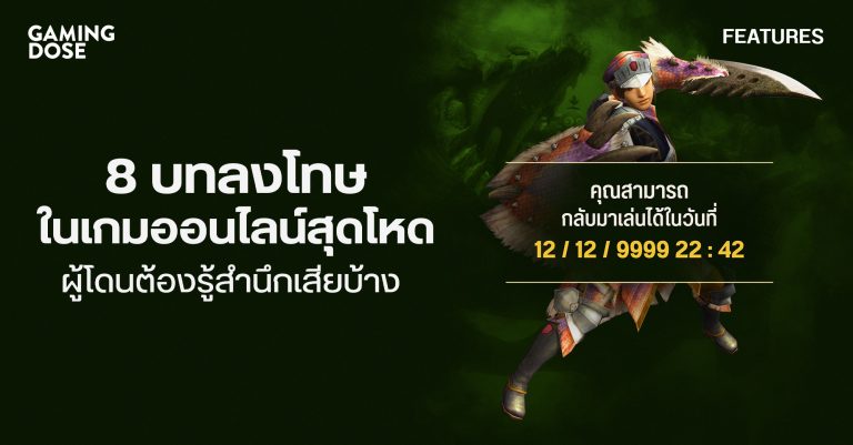 8 บทลงโทษในเกมออนไลน์สุดโหด ผู้โดนต้องรู้สำนึกเสียบ้าง 122 8 บทลงโทษในเกมออนไลน์สุดโหด ผู้โดนต้องรู้สำนึกเสียบ้าง