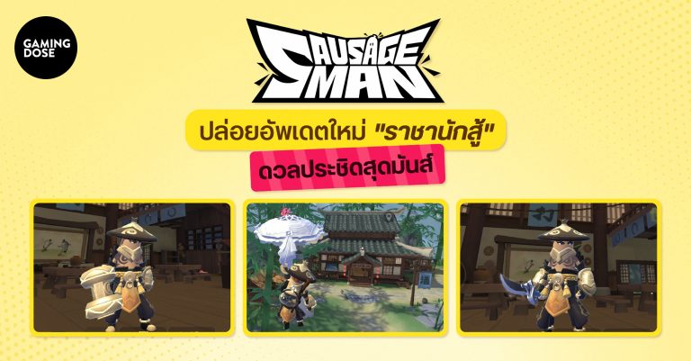 Sausage Man ปล่อยอัพเดตใหม่ “ราชานักสู้” ดวลประชิดสุดมันส์