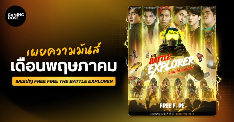 เผยความมันส์เดือนพฤษภาคม ในแคมเปญ Free Fire: The Battle Explorer