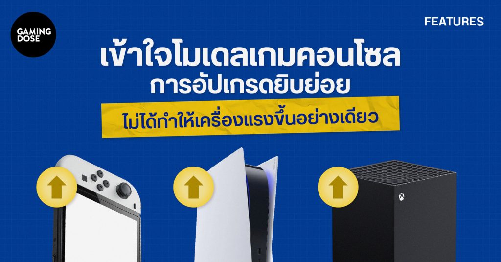 เข้าใจโมเดลเกมคอนโซล การอัปเกรดยิบย่อย ที่ไม่ได้ทำให้เครื่องแรงขึ้นอย่างเดียว