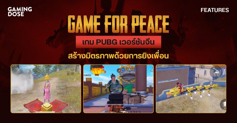 Game for Peace เกม PUBG เวอร์ชันจีน สร้างมิตรภาพด้วยการยิงเพื่อน 5 Game for Peace เกม PUBG เวอร์ชันจีน สร้างมิตรภาพด้วยการยิงเพื่อน