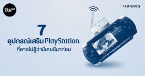 7 อุปกรณ์เสริม PlayStation ที่เกมเมอร์บางคนอาจไม่รู้ว่ามีตัวตนมาก่อน