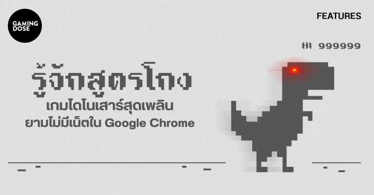 รู้จักสูตรโกงเกมวิ่งไดโนเสาร์สุดเพลิน ยามไม่มีเน็ตใน Google Chrome 6 รู้จักสูตรโกงเกมวิ่งไดโนเสาร์สุดเพลิน ยามไม่มีเน็ตใน Google Chrome