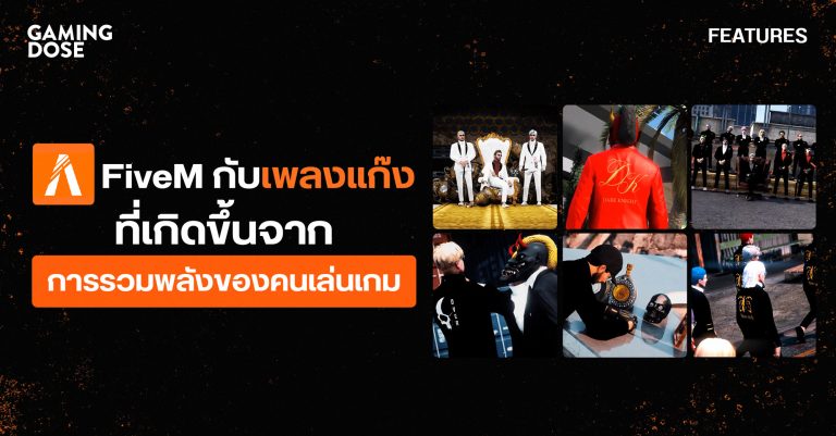 FiveM กับวัฒนธรรมเพลงแก๊ง ที่เกิดขึ้นจากการรวมพลังของคนเล่นเกม 13 FiveM กับวัฒนธรรมเพลงแก๊ง ที่เกิดขึ้นจากการรวมพลังของคนเล่นเกม