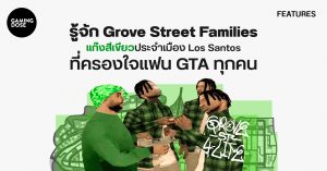 รู้จัก Grove Street Families แก๊งสีเขียวประจำเมือง Los Santos ที่ครองใจแฟน GTA ทุกคน