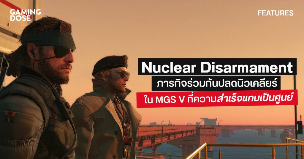 Nuclear Disarmament ภารกิจร่วมกันปลดนิวเคลียร์ใน MGS V ที่ความสำเร็จแทบเป็นศูนย์ 1 Gd Template