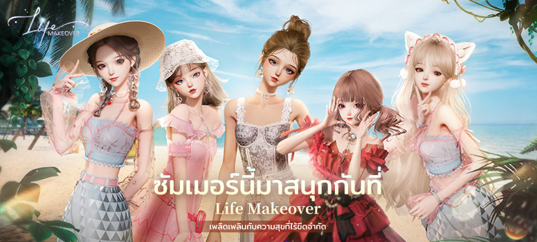 ได้รับคำยอดนิยมจาก IGN เกมแต่งตัวและจำลองชีวิตอย่างดื่มด่ำ Life Makeover อาจกลายเป็นเกมแต่งตัวและจำลองชีวิตยอดนิยมที่สุดในปีนี้ นำแฟชั่นฤดูร้อนของเอเชียตะวันออกเฉียงใต้ 3 2