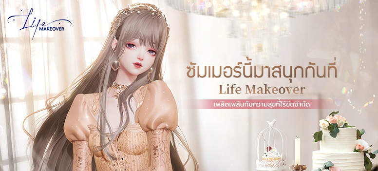 ได้รับคำยอดนิยมจาก IGN เกมแต่งตัวและจำลองชีวิตอย่างดื่มด่ำ Life Makeover อาจกลายเป็นเกมแต่งตัวและจำลองชีวิตยอดนิยมที่สุดในปีนี้ นำแฟชั่นฤดูร้อนของเอเชียตะวันออกเฉียงใต้ 6 5