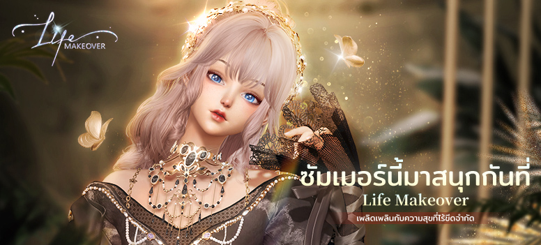 ได้รับคำยอดนิยมจาก IGN เกมแต่งตัวและจำลองชีวิตอย่างดื่มด่ำ Life Makeover อาจกลายเป็นเกมแต่งตัวและจำลองชีวิตยอดนิยมที่สุดในปีนี้ นำแฟชั่นฤดูร้อนของเอเชียตะวันออกเฉียงใต้ 7 6