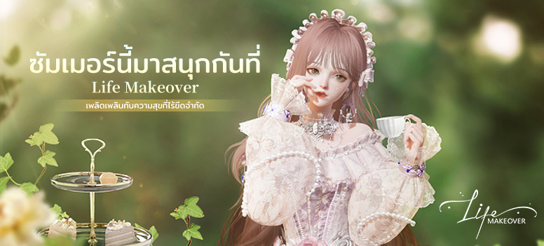 ได้รับคำยอดนิยมจาก IGN เกมแต่งตัวและจำลองชีวิตอย่างดื่มด่ำ Life Makeover อาจกลายเป็นเกมแต่งตัวและจำลองชีวิตยอดนิยมที่สุดในปีนี้ นำแฟชั่นฤดูร้อนของเอเชียตะวันออกเฉียงใต้ 8 7