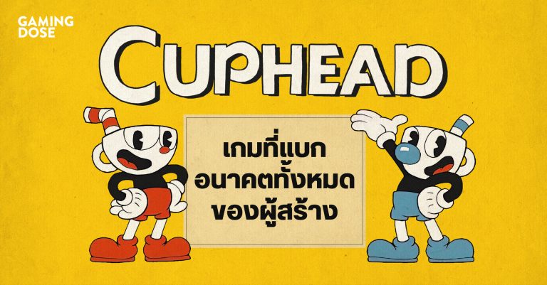 Cuphead เกมหัวถ้วยสุดหัวร้อน ที่ผู้สร้างเดิมพันอนาคตตัวเองไปกับเกมนี้ 34 Cuphead เกมหัวถ้วยสุดหัวร้อน ที่ผู้สร้างเดิมพันอนาคตตัวเองไปกับเกมนี้