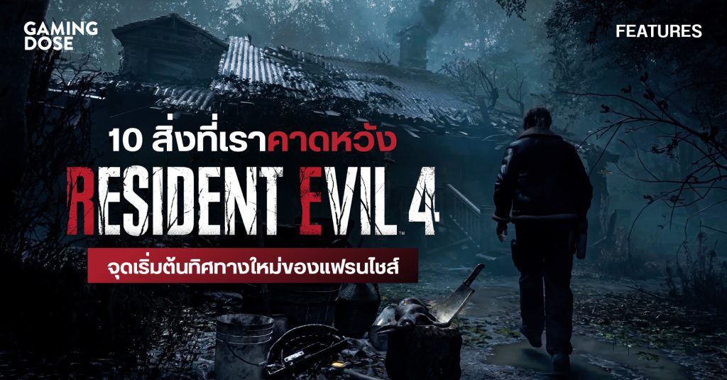 10 สิ่งที่เราคาดหวัง Resident Evil 4 Remake จุดเริ่มต้นทิศทางใหม่ของแฟรนไชส์เกมสยอง 1 Gd Template (2)