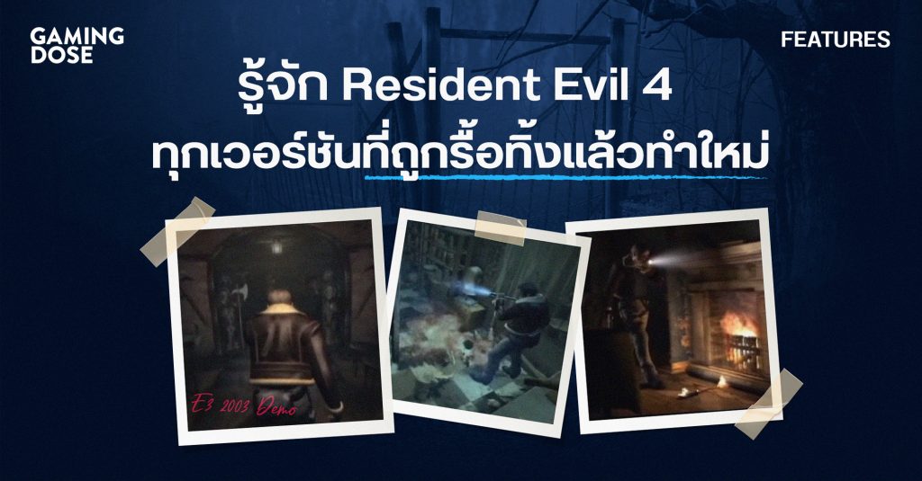 กว่าจะเป็นเกมเต็ม รู้จัก Resident Evil 4 ทุกเวอร์ชันที่ถูกรื้อทิ้งแล้วทำใหม่ 1 Gd Template