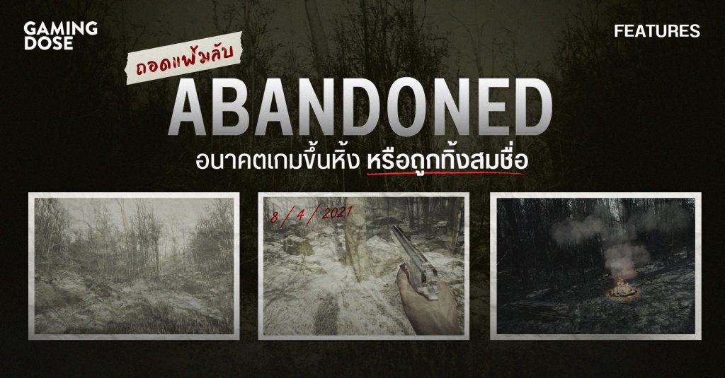 ถอดแฟ้มลับ Abandoned อนาคตเกมขึ้นหิ้ง หรือถูกทิ้งสมชื่อ