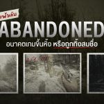 ถอดแฟ้มลับ Abandoned อนาคตเกมขึ้นหิ้ง หรือถูกทิ้งสมชื่อ 1 gd template 4